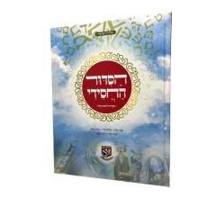 Hasiddur  Hachasidi Shachrit Limot Hachol Chabad