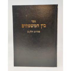 Bein Hamishposaim Psachim Vol 2 Dafim 58-120