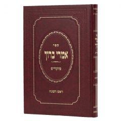 Imrei Baruch Vaikra Torah Simon