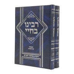 Rabbeinu Bachaya Menukad 2 Volume Blum Edition