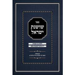 Sefer Shoshanas Yisrael - Bein Hameitzarim - Revised Edition
