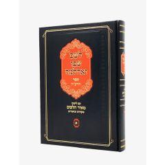 Leshem Shvo Veachlama Meor Haleshem Hedea Volume 1