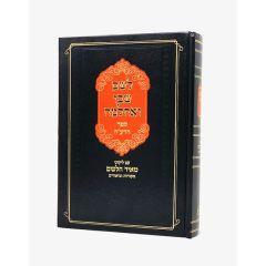 Leshem Shvo Veachlama Hadea 2 Volume Meir Hashalem