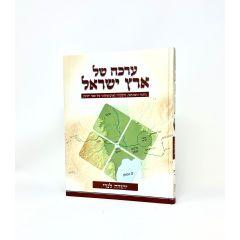 Erka Shel Eretz Yisroel