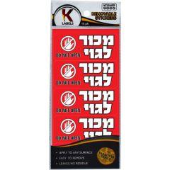 Pesach Removable Stickers 10pk. - Mucher L'goy