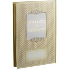 Large Laminated Hard Cover Birchat HaMazon #225 - Edut Mizrach