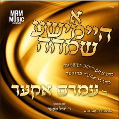 A Heimishe Chasuna with Amram Aker CD
