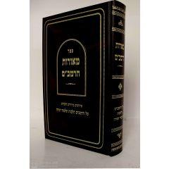 Meorot Harambam Talmud Torah Veinberg Lachman