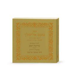 No’am Elimelech – First printing - Gold