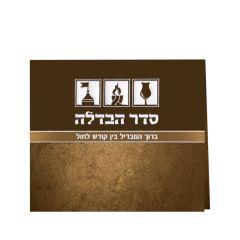 Folding Seder Havdalah - Edut Hamizrach