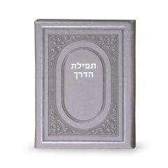 Tefilat Haderech for Flights – Hardcover - Silver