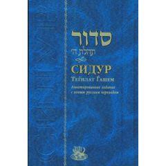 Siddur Tehillat Hashem w/ Russian Translation Annotated - Compact Edition [Paperback]