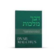 Dvar Malchus: Rambam's Conception of Mashiach