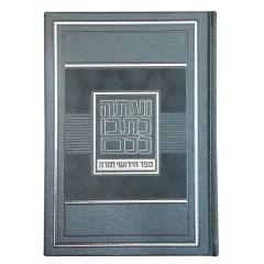 Chiddushei Torah Notebook Large - Grey