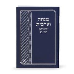 Mincha-Maariv Big Ashkenaz - Blue