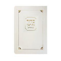 Laminated Shabbas Siddur Corner Style Edut Mizrach Cream