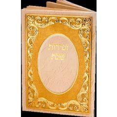 Zemiros Shabbos Booklet #151 - Edut Mizrach