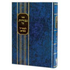 Gevurot Hashem Mearal Hartman Vol.1 [Hardcover]