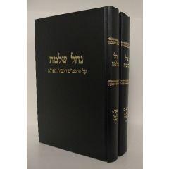 Nachal Shlomo Rambam Tfila Arieli 2 Volumes