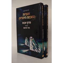 Otzrot Hachochma Hayeudit Avot Nezer Hadaat 2 Volumes Koen
