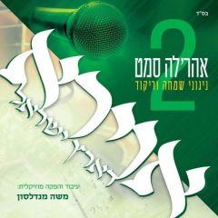 Ahrele Samet - Avirah D'Eretz Yisroel 2 - USB