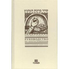 Seder Bircas Hanehenin: The Laws of Blessings said on Foods, Fragrance, and in Thanksgiving and Praise  - Russian Edition