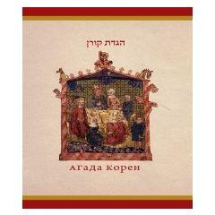Koren Haggadah Russian/Hebrew