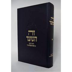Ze Hashaar - Mishlei Perek 1-2 - Shapira  זה השער - משלי פרקים א-ב - שפירא