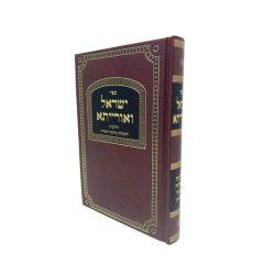Israel Veorayta Talmud Torah- Musar