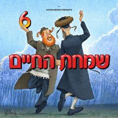 Simchas Hachaim 6 CD