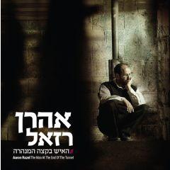 Aaron Razel CD Ha'ish B'ktzei Haminhara