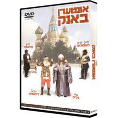 Unter Der Bank  - Yiddish DVD