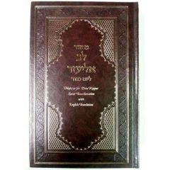 Machzor Lev Eliezer Yom Kippur Sephardi Transliterated Churba