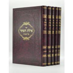 Ayeles Hashachar Torah 5 Volume Set