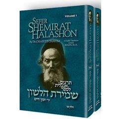 Chaftez Chaim: Shemirat Halashon - 2 Volume [Hardcover]