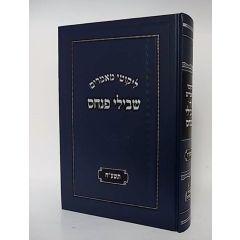 Likutei Mamarim Shvilei Pinchas 2018 Torah Fridma