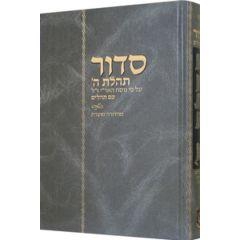 Siddur Tehilas Hashem - Mahadurah Mueret Im Tehillim - Chabad - Full Size [Hardcover] - Hebrew Only