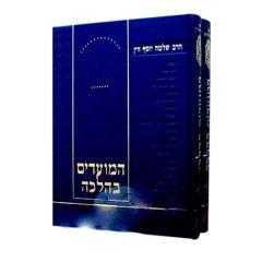 Hamoadim B'halacha Zevin  2 Volume Set [Hardcover]