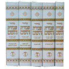 Avodas Hashem 5 Volume Machzor Set - Edut Hamizrach [Hardcover]