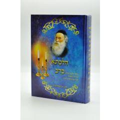 Hilcheta Kerav Halacha Admur Hazaken Chabad- Halacha