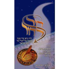 Dor L'dor Timeline - A Year-by-year Graphic Timeline of Jewish History from Creation to the Present [Hardcover]