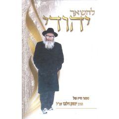 Leishaer Yehudi [Hardcover]