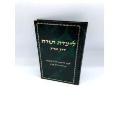 Limda Torah Derech  Eretz- Musar