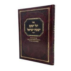 Yagel Yakov Ismach Israel Torah Fishkeind