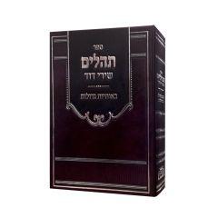 Tehillim Shirei Dovid 6.3" x 7.5" Large Print