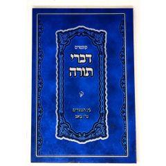 Divrei Torah Stetshin S/C Bein Hametzarim 15 Beav