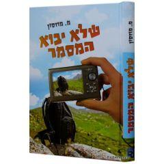 Shelo Yavo Hamasmer [Hardcover] ש