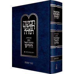 Hirsch Chumash Hebrew - Shemos [Hardcover]