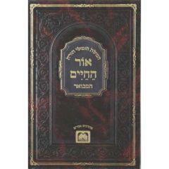 Ohr Hachaim Hamevuar Torah Oz Veadar L. 10V