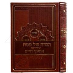 Haggadah Bemichitzat Chofetz Chaim [Hardcover]